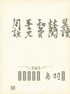 周平和林慕蝶小说免费阅读