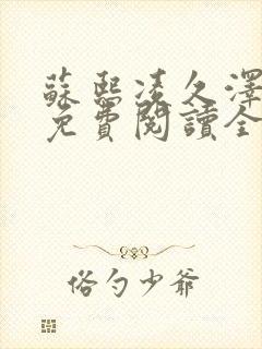 苏熙凌久泽小说免费阅读全文笔趣阁