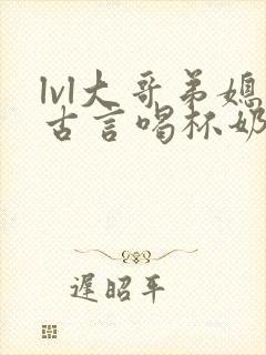 lvl大哥弟媳古言喝杯奶茶