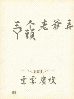 三个老爷弄一个丫头