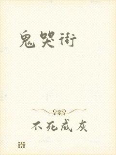 鬼哭街