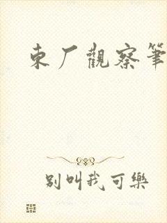 东厂观察笔记封面