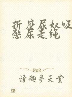 折磨尿奴吸水球憋尿走绳