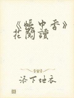 《帐中香》金银花阅读