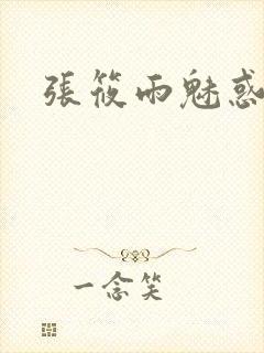 张筱雨魅惑4