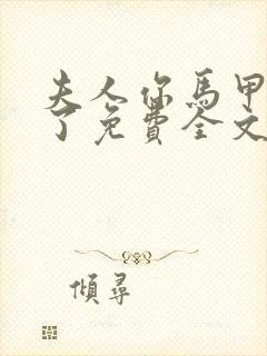 夫人你马甲又掉了免费全文阅读封面