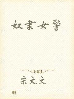奴隶女警