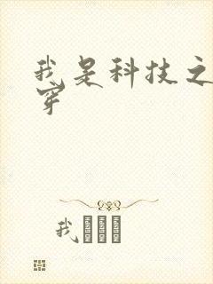 我是科技之光快穿