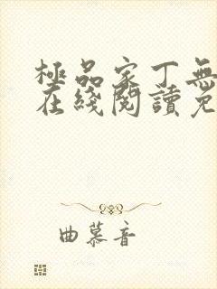 极品家丁无删减在线阅读免费阅读封面