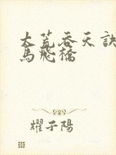 太荒吞天诀 铁马飞桥