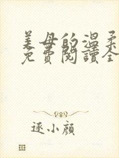 美母的温柔小说免费阅读全文笔趣阁