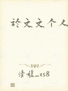 于文文个人简历封面