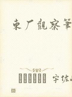 东厂观察笔记