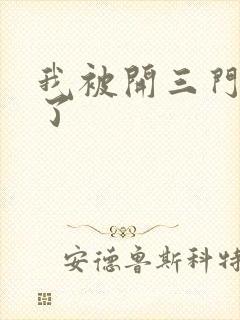 我被开三门痛晕了