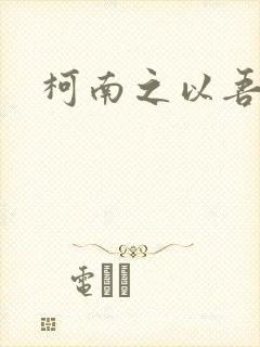 柯南之以吾之名