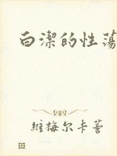 白洁的性荡生活