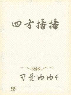 四方播播