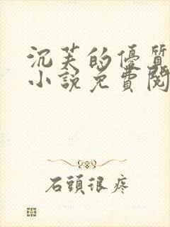 沉芙的优质攻略小说免费阅读笔趣阁