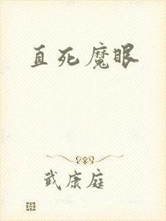 直死魔眼