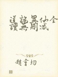 道诡异仙全文阅读无删减