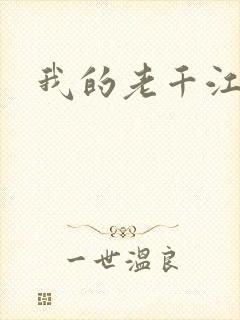 我的老千江湖