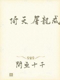 倚天屠龙成人版封面