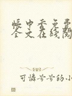 帐中香免费阅读全文在线阅笔趣