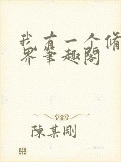 我有一个修仙世界笔趣阁