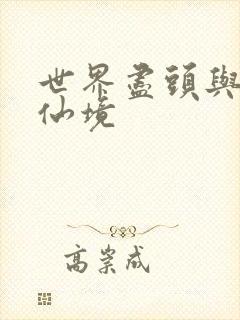 世界尽头与冷酷仙境