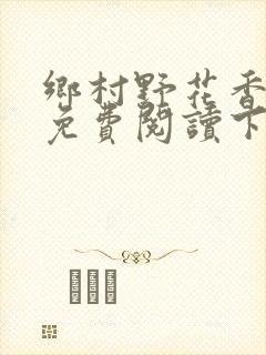 乡村野花香小说免费阅读下载