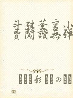 斗破苍穹小说免费阅读无弹窗