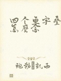 四个鱼字叠起来怎么念封面