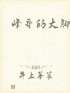 峰哥的大脚
