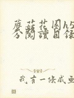 蘑菇花园h5部分阅读目录大全