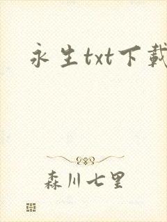 永生txt下载
