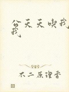 公天天吃我奶躁我