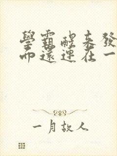 学霸醒来发现下面还连在一起