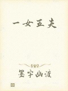 一女五夫