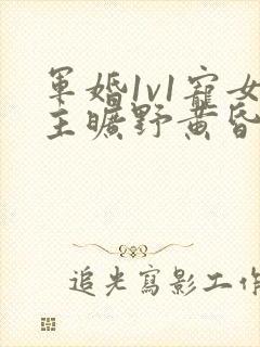 军婚1v1宠女主旷野黄昏