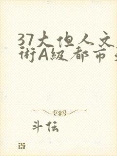 37大但人文艺术A级都市天气封面