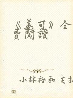 《姜可》全文免费阅读封面