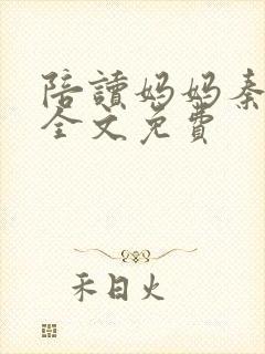 陪读妈妈秦雨宁全文免费