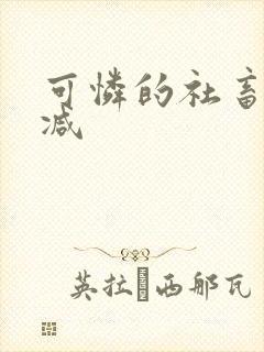 可怜的社畜无删减