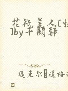 花瓶美人[快穿]by千阙辞