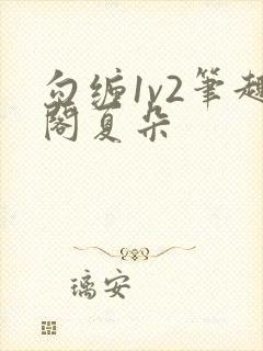 勾缠1v2笔趣阁夏朵