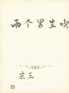 两个男生吃我胸