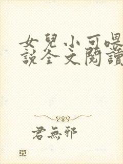 女儿小可喂奶小说全文阅读佚名封面