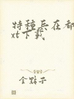 特种兵在都市txt下载