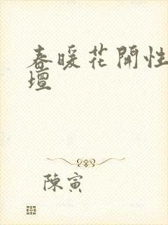 春暖花开性吧论坛