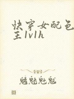 快穿女配色诱男主1v1h封面